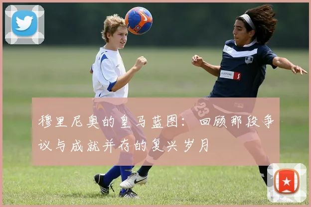 穆里尼奥的皇马蓝图:回顾那段争议与成就并存的复兴岁月