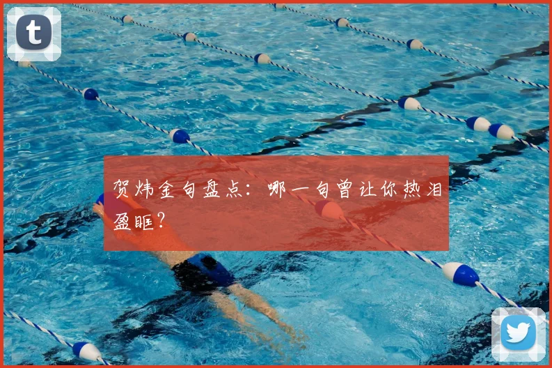 贺炜金句盘点：哪一句曾让你热泪盈眶？