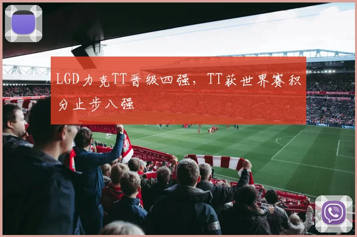 LGD力克TT晋级四强，TT获世界赛积分止步八强