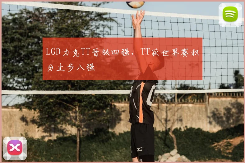 LGD力克TT晋级四强，TT获世界赛积分止步八强