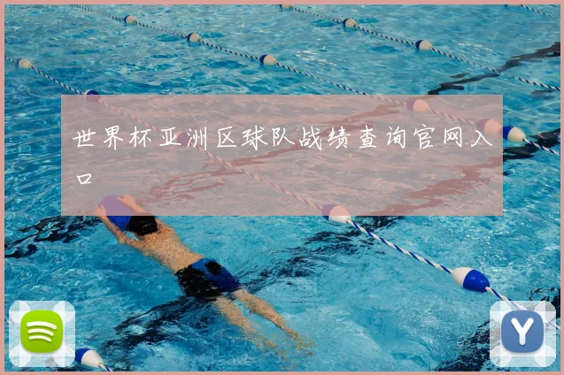 世界杯亚洲区球队战绩查询官网入口