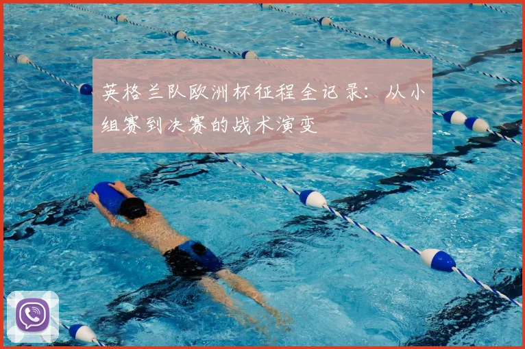 英格兰队欧洲杯征程全记录:从小组赛到决赛的战术演变