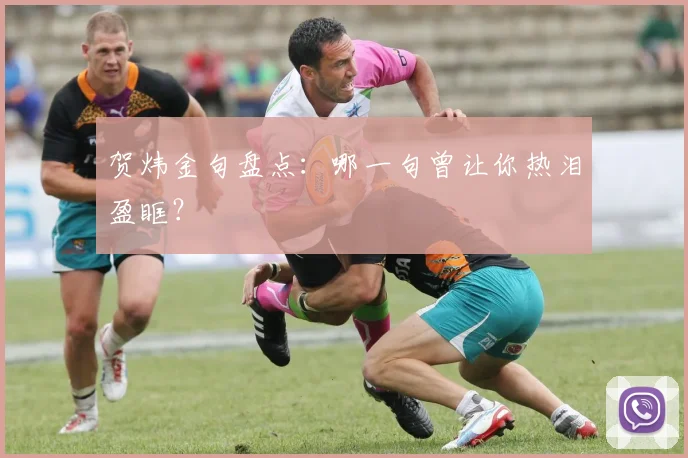 贺炜金句盘点:哪一句曾让你热泪盈眶?