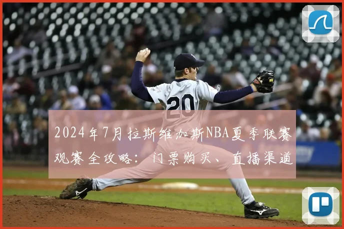 2024年7月拉斯维加斯NBA夏季联赛观赛全攻略：门票购买、直播渠道与行程指南