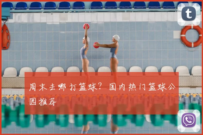 周末去哪打篮球?国内热门篮球公园推荐