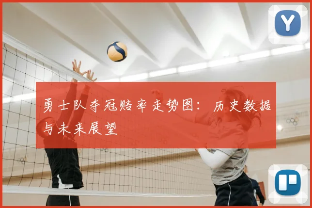 勇士队夺冠赔率走势图:历史数据与未来展望
