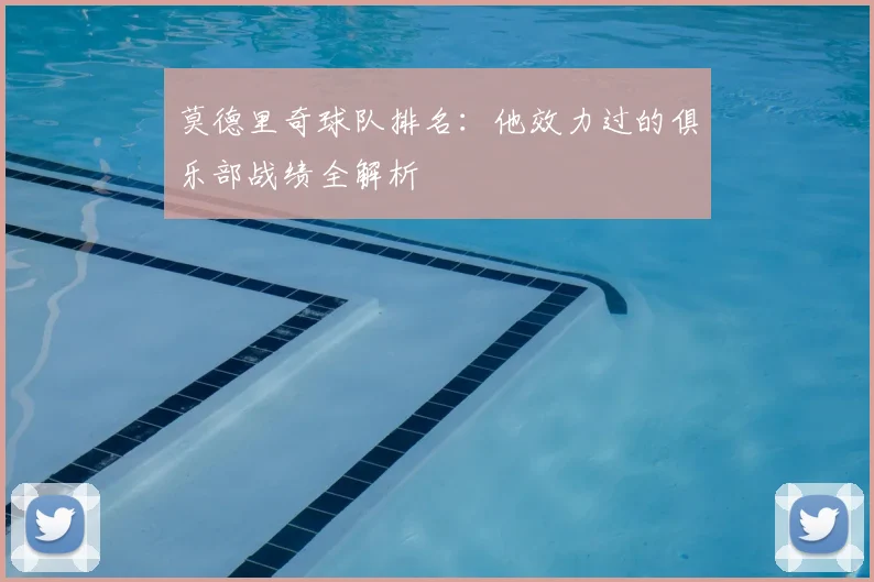 莫德里奇球队排名：他效力过的俱乐部战绩全解析
