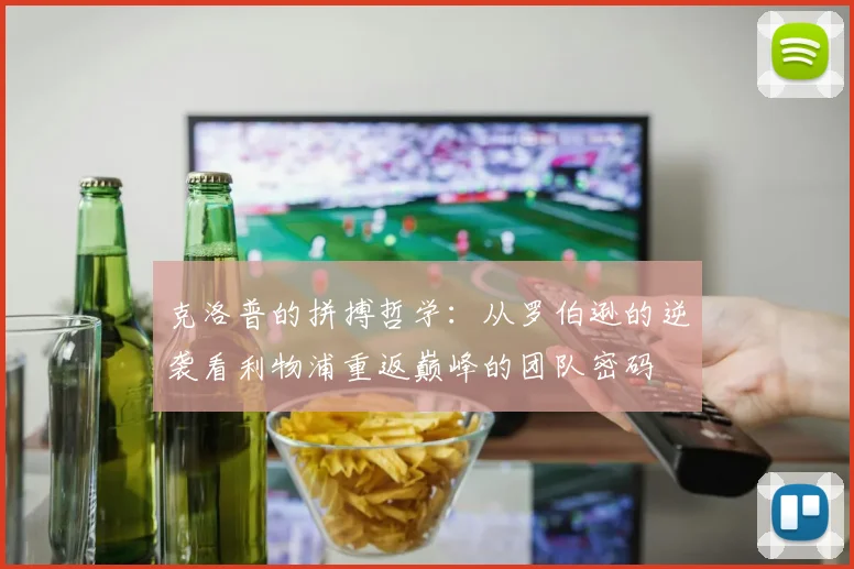 克洛普的拼搏哲学:从罗伯逊的逆袭看利物浦重返巅峰的团队密码