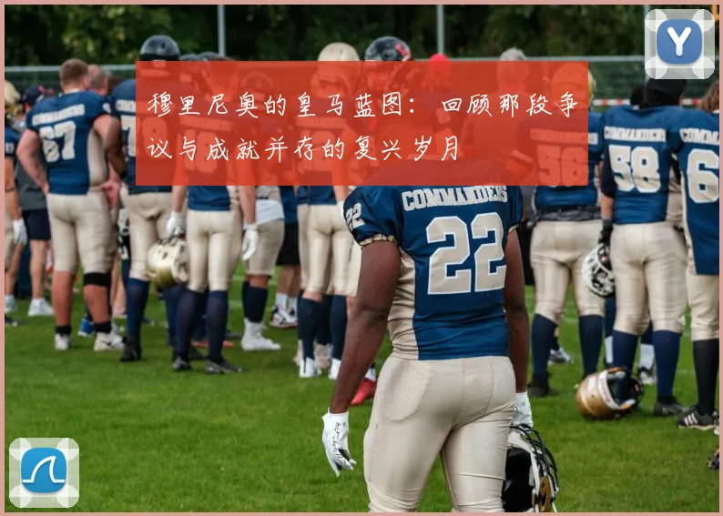 穆里尼奥的皇马蓝图：回顾那段争议与成就并存的复兴岁月