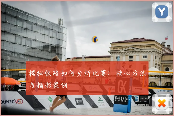 揭秘张路如何分析比赛:核心方法与精彩案例