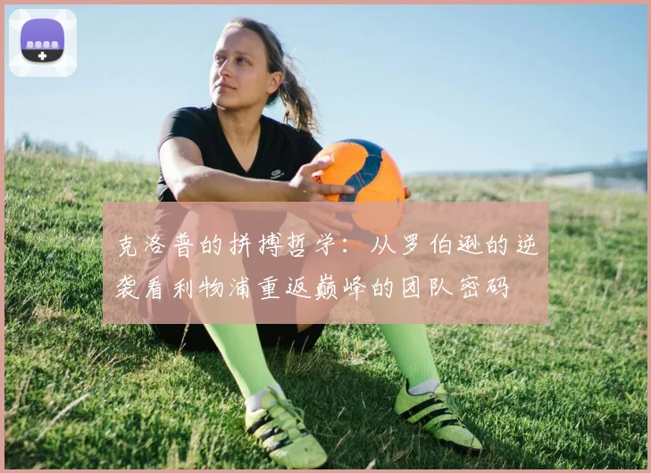 克洛普的拼搏哲学:从罗伯逊的逆袭看利物浦重返巅峰的团队密码