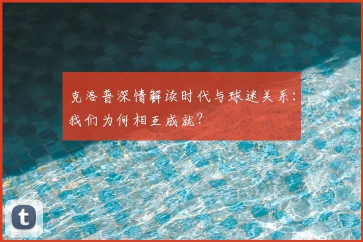 克洛普深情解读时代与球迷关系:我们为何相互成就?