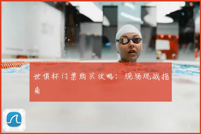 世俱杯门票购买攻略:现场观战指南