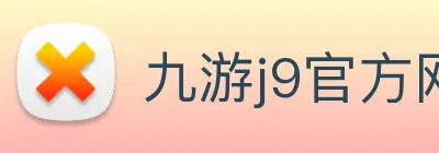 九游j9官方网站 Logo